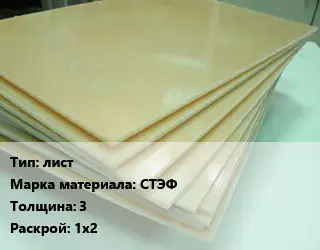 Стеклотекстолит лист СТЭФ s=3 1х2